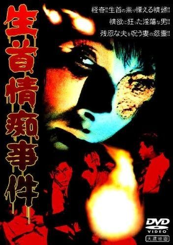 生首情痴事件 DVD