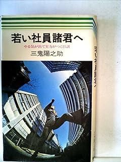若い社員諸君へ―やる気が出て実力がつく25訓 (1974年) | 通販 |本 賢者の石 ,若干 ズーニー: