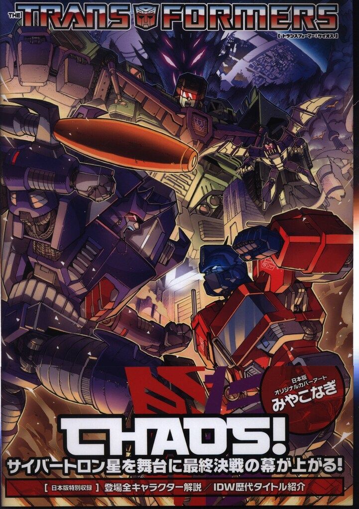 【帯付き】トランスフォーマー　ケイオス　ヴィレッジブックス　アメコミ　邦訳版 ヴィレッジブックス リビオ・ラモンデリ !!)トランスフォーマー