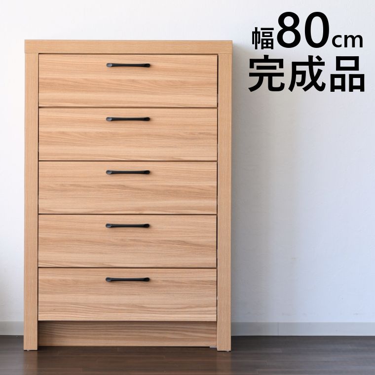 ハイチェスト チェスト 幅80cm 5段 たんす タンス 洋服 収納 幅80 80cm 木製 完成品 シンプル 洋服タンス 収納たんす 北欧家具 整理たんす 衣類収納 タワーチェスト おしゃれ 北欧 ローチェスト 茶 大川家具 幅60 幅