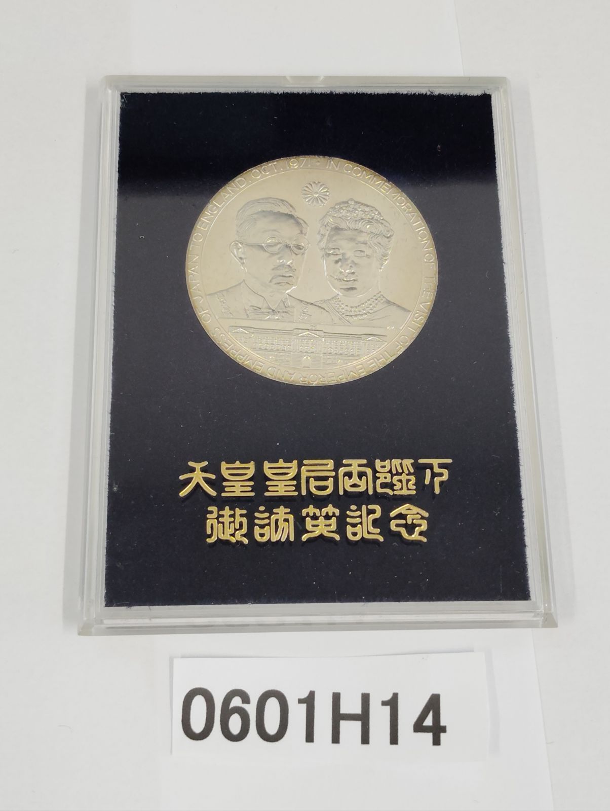 【銀製】天皇・皇后訪英記念メダル 天皇皇后両陛下 御訪英記念 日英親善 記念メダル セール中 天皇皇后