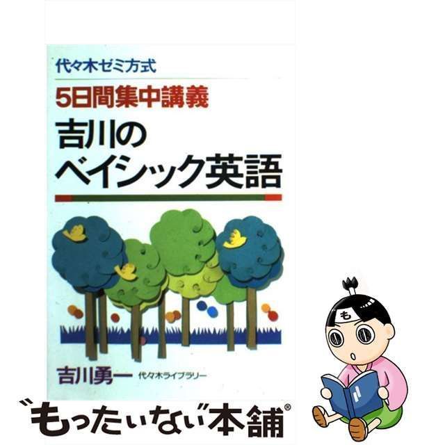 代々木ゼミ方式 吉川のベイシック英語 吉川勇一 代ゼミ 代々木