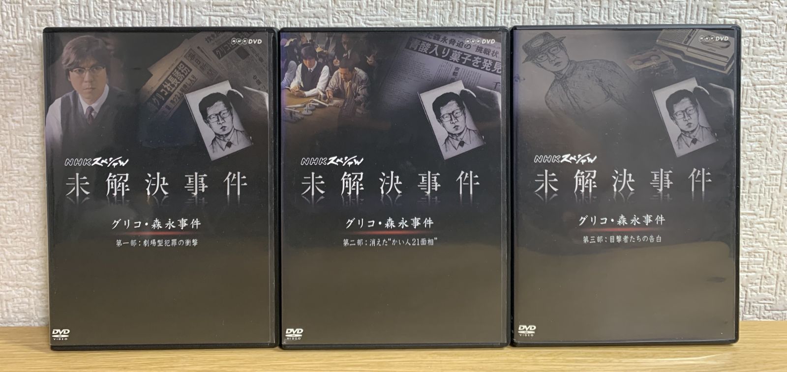 大杉連DVD　NHK スペシャル 未解決事件 グリコ・森永事件 全3枚 全巻セット