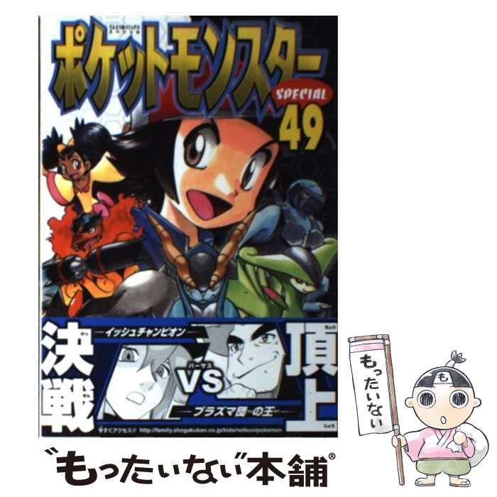 中古】 ポケットモンスターSPECIAL 49 (てんとう虫コミックス