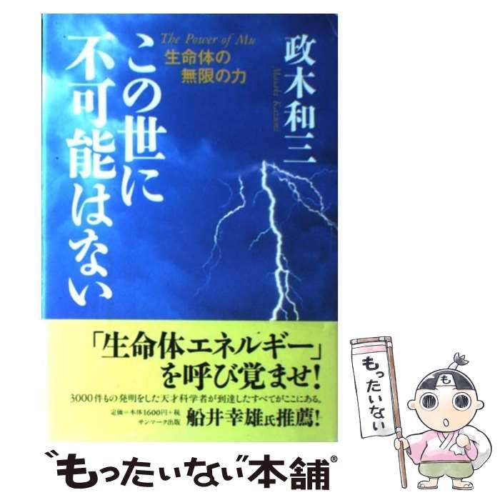 中古】 この世に不可能はない / 政木 和三 / サンマーク出版