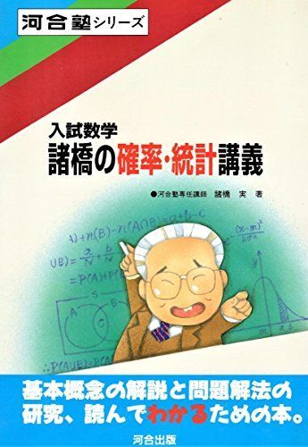 入試数学諸橋の確率・統計講義