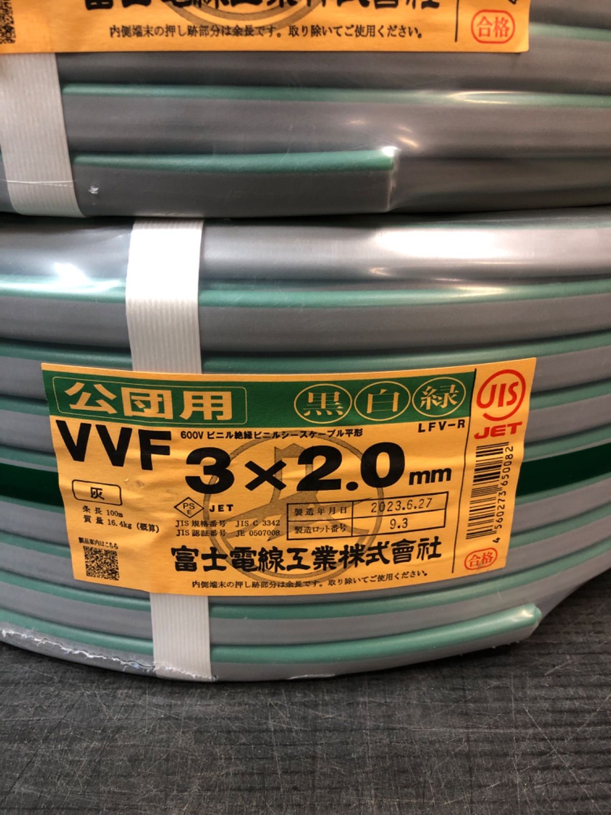 《X02527/X02526》富士 VVF 3×2.0 公団用 黒白緑 2巻セット 未使用品 資材建築 改装工事
