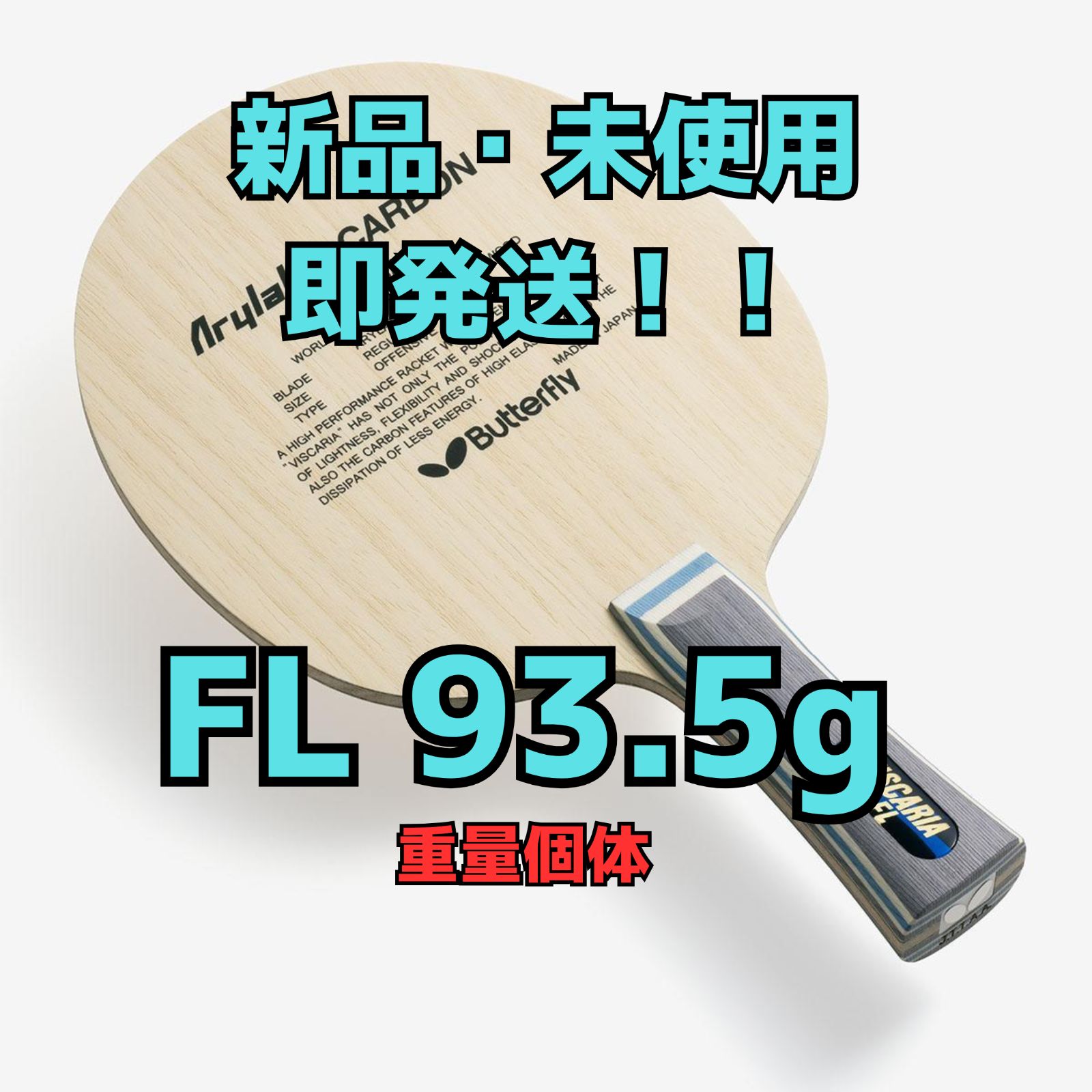 新品未使用・重量個体】バタフライ ビスカリア-FL 重量90.9g 【公式通販】