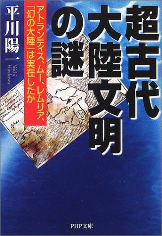 【中古】 ユーラシアの神秘思想 古代ローマから日本にかけて展開する精神文化の源流/Ｇａｋｋｅｎ/岡田明憲 超古代大陸文明の謎: アトランティス、ムー、レムリア、幻の大陸