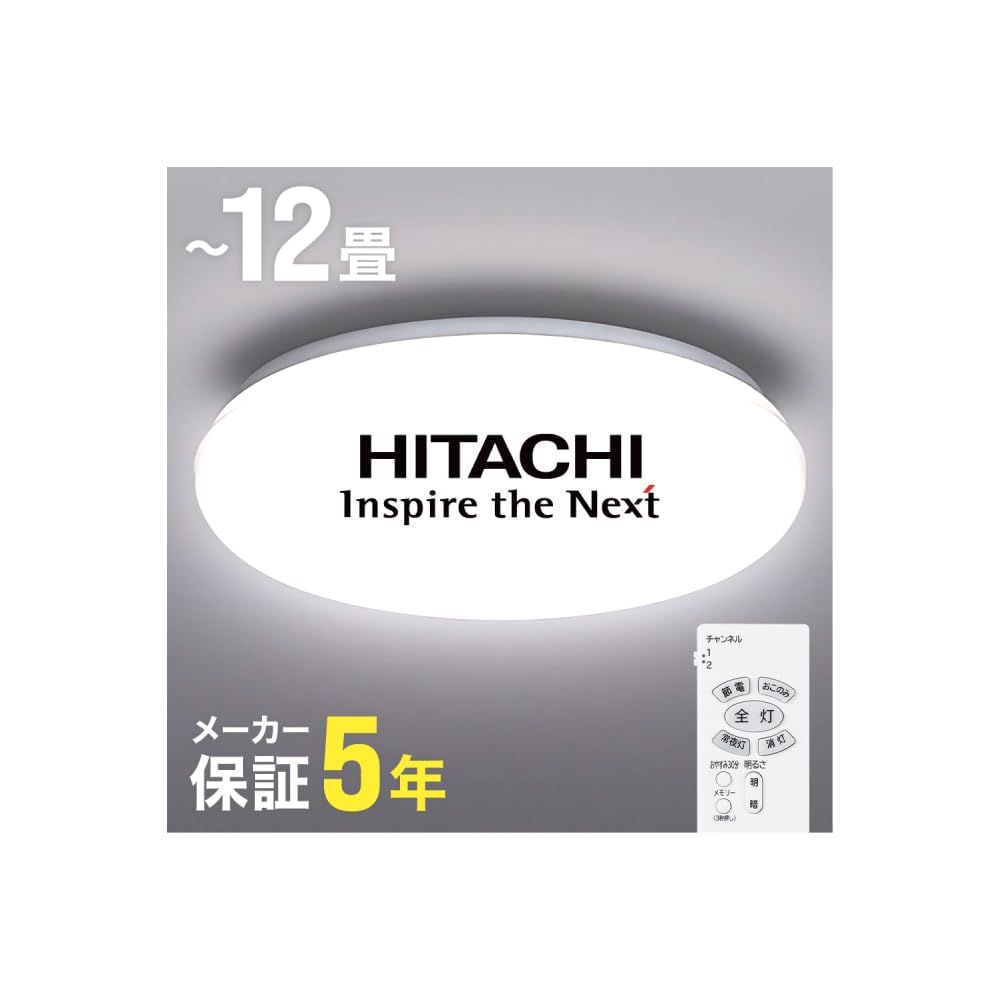 2025年製 ～ 現行モデル 日立 シーリングライト 日本製 8畳 12畳 リモコン付き 単色 調光 調色 省エネ LED 間接照明 天井 おしゃれ 簡単取付 電気 リビング 和室 洋室 キッチン 寝室 洗面所 インテリア照明 12畳