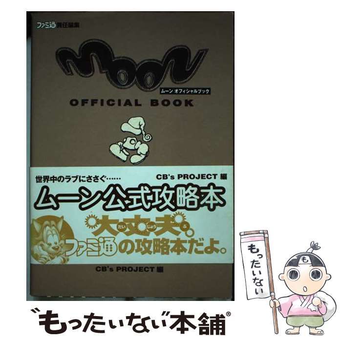 【中古】 ムーンオフィシャルブック ２版/エンターブレイン 中古】 ムーンオフィシャルブック 2版 / エンターブレイン
