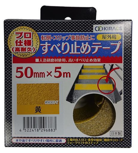 キラックス屋外用すべり止めテープ黄50mmx5m高耐久