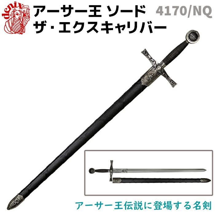 模造刀 アーサー王 ソード ザ エクスキャリバー シルバー DENIX