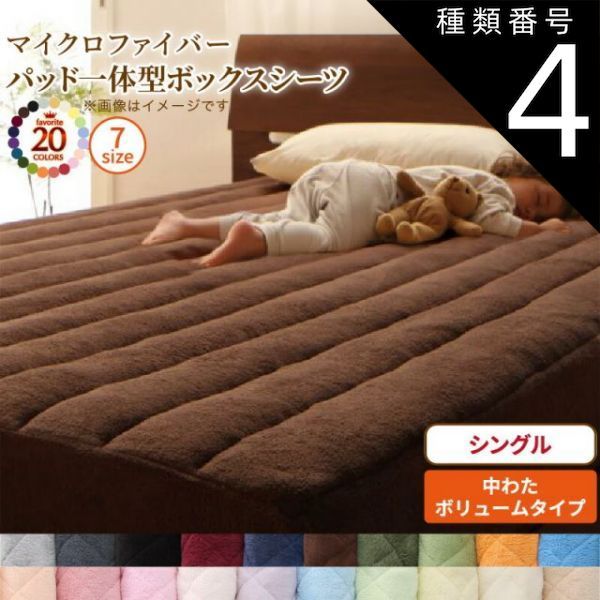 種類4:ペールグリーン ボックスシーツ 敷きパッド ベッドパッド シーツ 20色から選べる! マイクロファイバー ふわふわ すべすべ 触り心地 肌触り パッド一体型ボックスシーツ単品 中わたボリュームタイプ シングル
