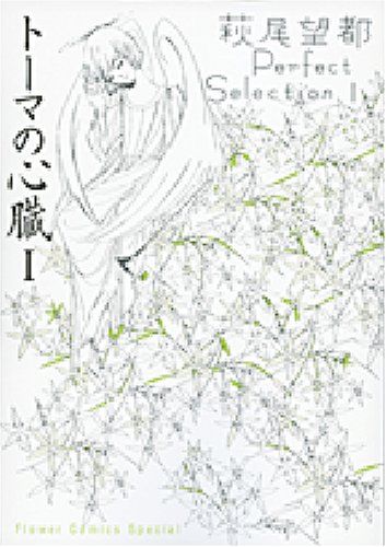 トーマの心臓1 萩尾望都Perfect Selection 1 (フラワー トーマの心臓1 萩尾望都Perfect Selection 1 (フラワー