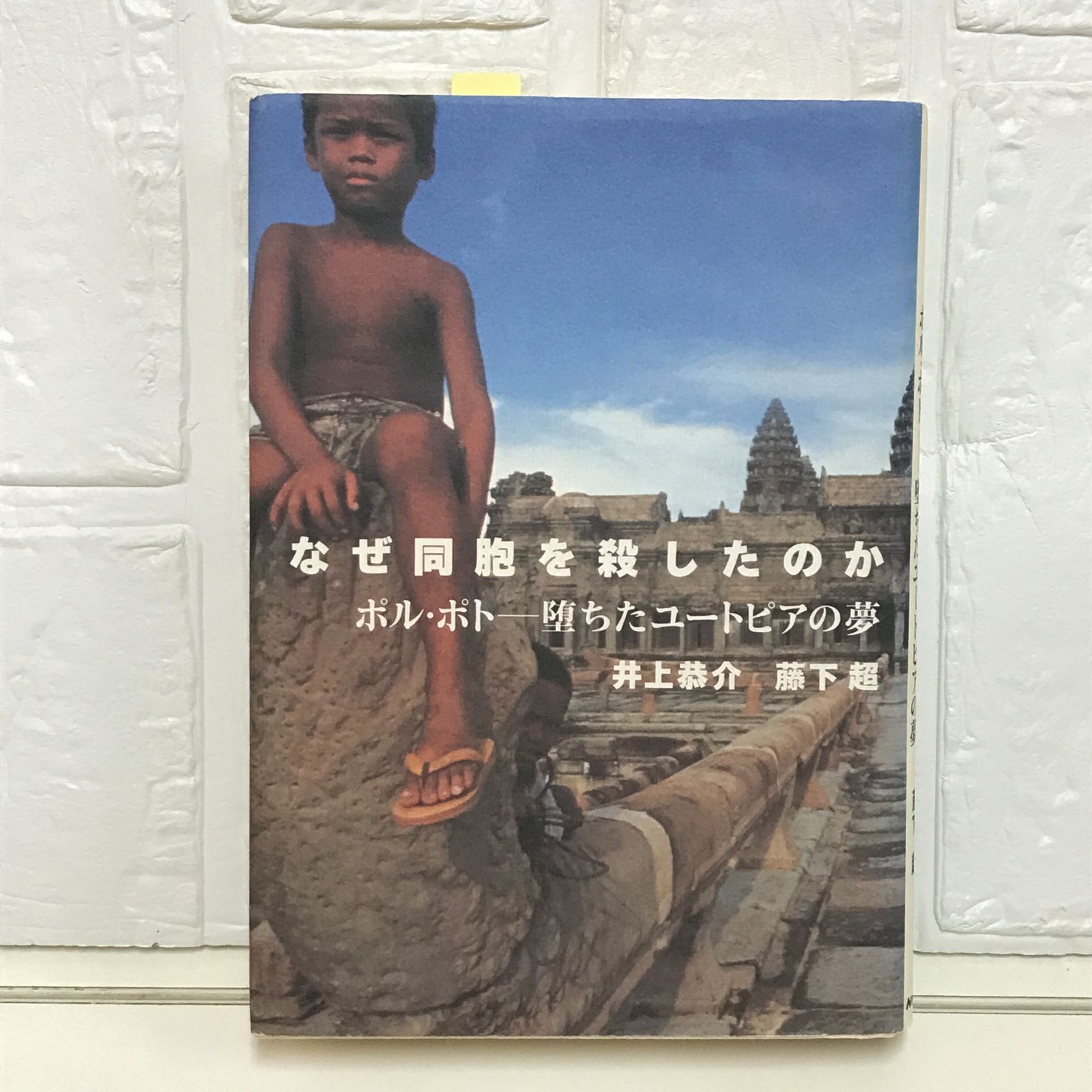 【中古】 なぜ同胞を殺したのか ポル・ポトー堕ちたユートピアの夢/ＮＨＫ出版/井上恭介 なぜ同胞を殺したのか: ポル・ポト-堕ちたユートピアの夢 | 井上