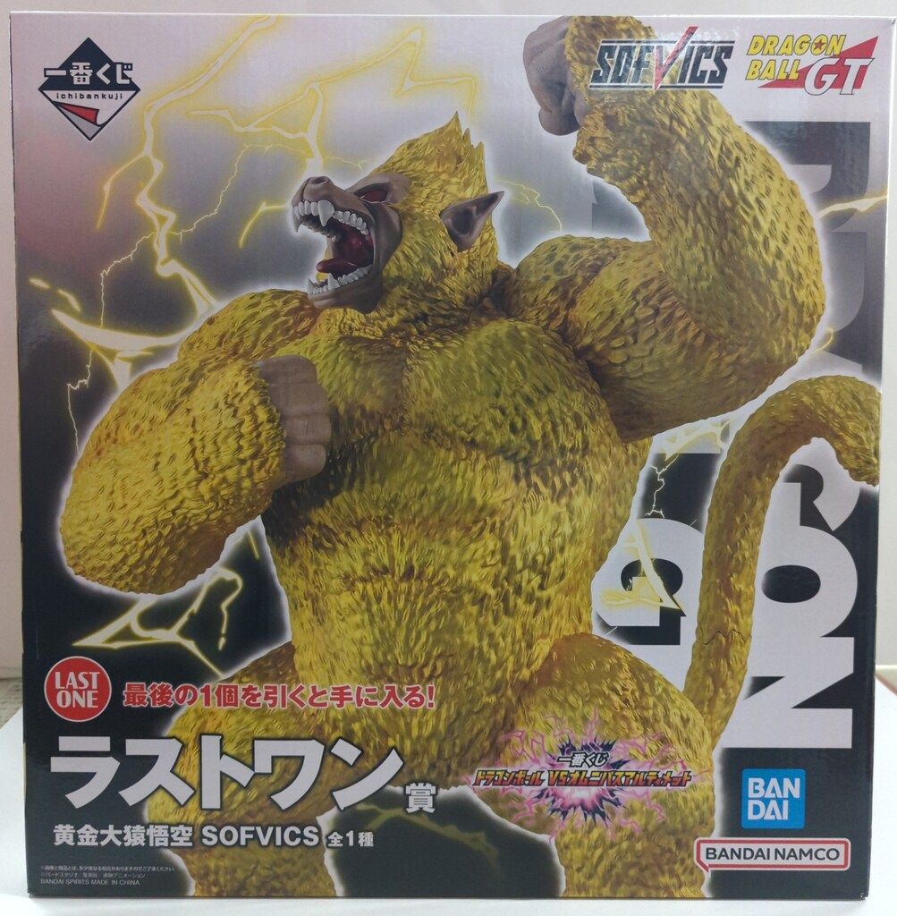 未開封品 ラストワン賞 黄金大猿悟空 SOFVICS 一番くじ