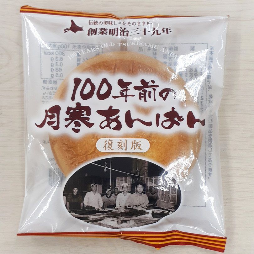 100年前の月寒あんぱん復刻版 2個入 - メルカリ