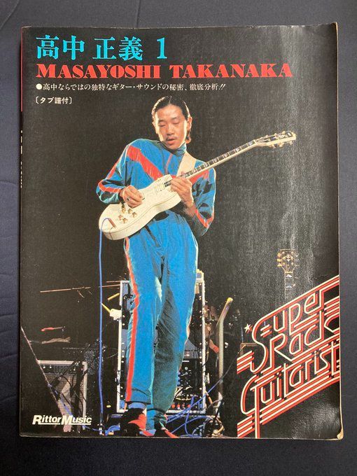 ギタースコア スーパーロックギタリスト ⑮ 高中正義 1 TAB譜付