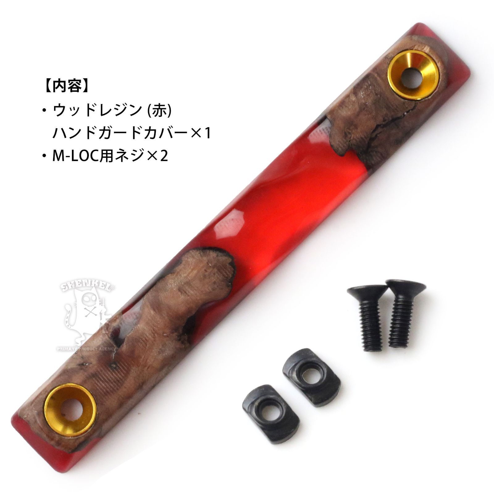 【一点物】SHENKEL 木製 ウッドレジン レイルカバー M-Lok用 赤 レールカバー ニス加工 リング付き ウォールナット 11cm  右利き用 ハンドガードカバー 日本製