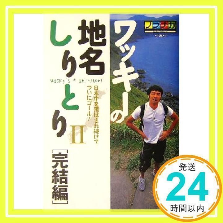 ワッキ-の地名しりとり: ノブナガseiha variety (2(完結編