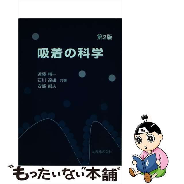 中古】 吸着の科学 第2版 / 近藤精一 石川達雄 安部郁夫 / 丸善 - メルカリ