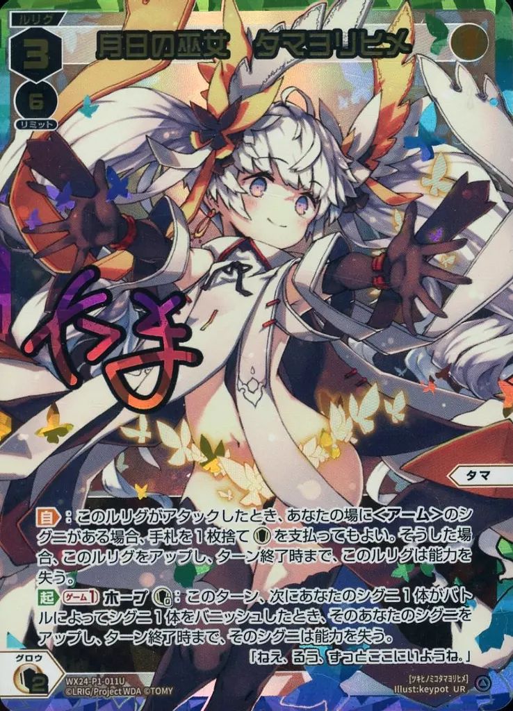 ウィクロス WX24-P1-011U[UR]：月日の巫女 タマヨリヒメ 【公式通販】