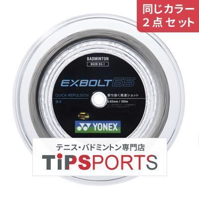 【同じカラー２点セット】ヨネックス(YONEX) エクスボルト65 100m(EXBOLT65) BGXB65-1 バドミントンロールガット【国内正規品】 [M便 1/2]
