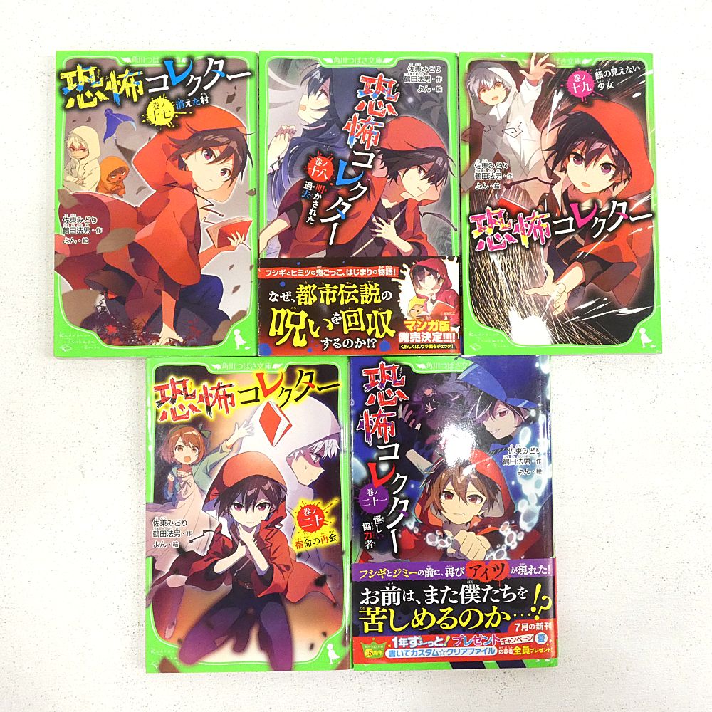 小牧店】恐怖コレクター など文庫本21冊 おまとめセット 【I209