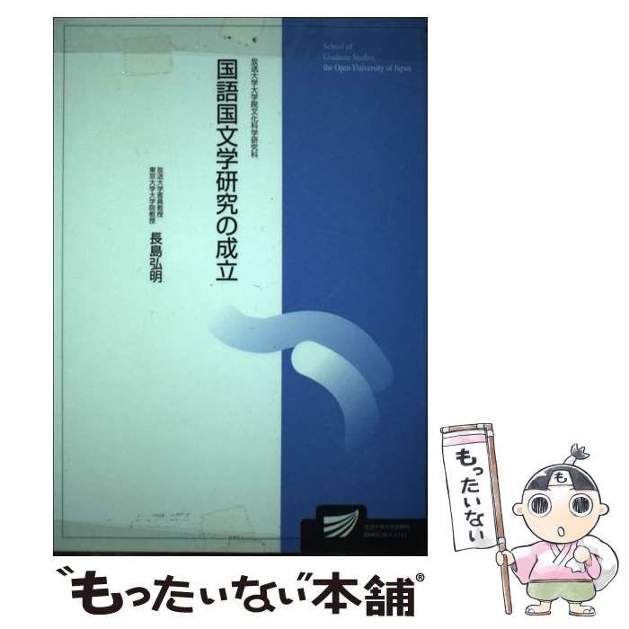 【中古】 国語国文学研究の成立/放送大学教育振興会/長島弘明 中古】 国語国文学研究の成立/放送大学教育振興会/長島弘明