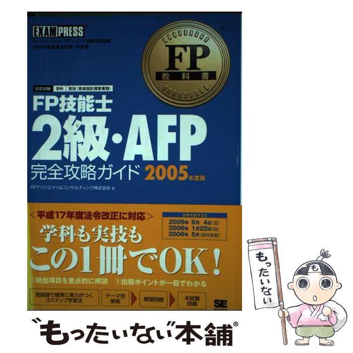 【中古】 ＦＰ技能士２級・ＡＦＰ（エーエフピー）完全攻略ガイド ファイナンシャル・プランニング技能検定２級（兼ＡＦ ２００５年度版/翔泳社/ＦＰアソシエイツ＆コンサルティング株式会 中古】 FP技能士2級・AFP完全攻略ガイド 2005年度版 (FP教科書