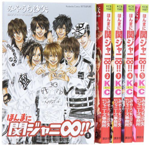 ほんまに関ジャニ∞(エイト)!! コミック 1-5巻セット (講談社コミックスフレンド B)／みやうち 沙矢