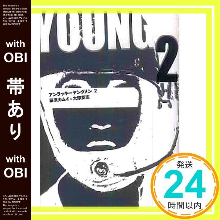 アンラッキーヤングメン　藤原カムイ　大塚英志 アンラッキーヤングメン 藤原カムイ 大塚英志