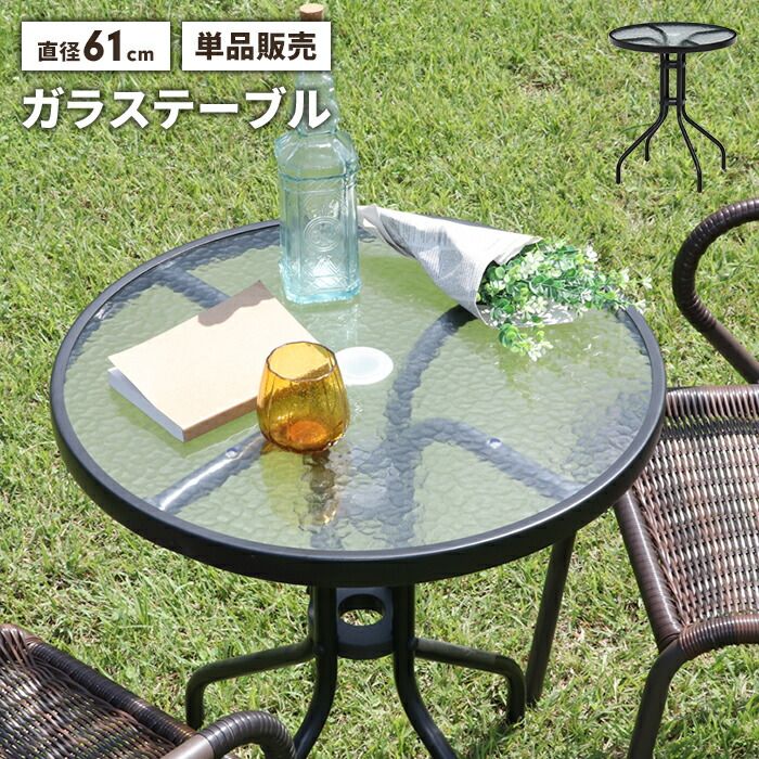 ガラステーブル ガーデンテーブル 幅61cm 丸テーブル 単品 パラソル穴