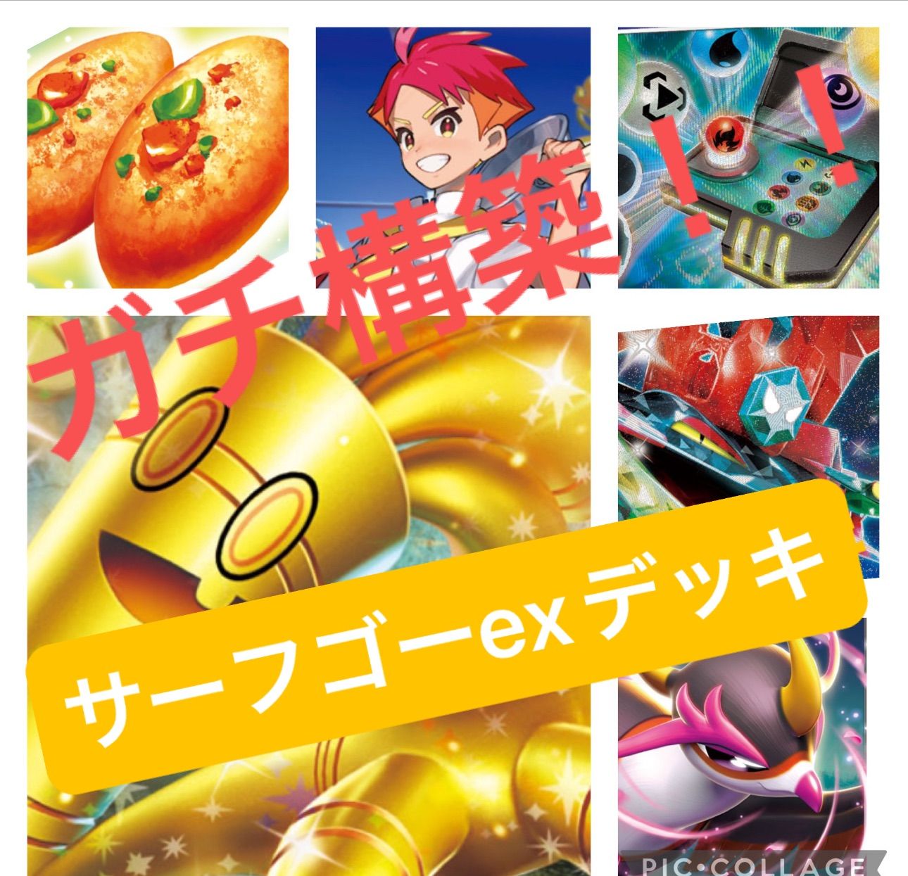 ポケモン - サーフゴーex キチキギスex エネルギー転送PRO なかよしポフィン　ペパー サーフゴーex ×トゲキッスデッキ【エネルギー転送PRO】 | ポケカ