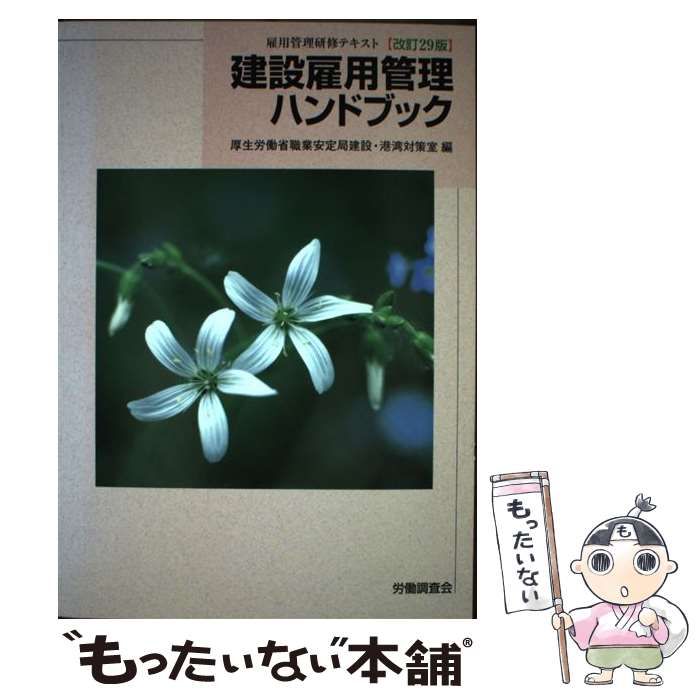 中古】 建設雇用管理ハンドブック 雇用管理研修テキスト 改訂29版