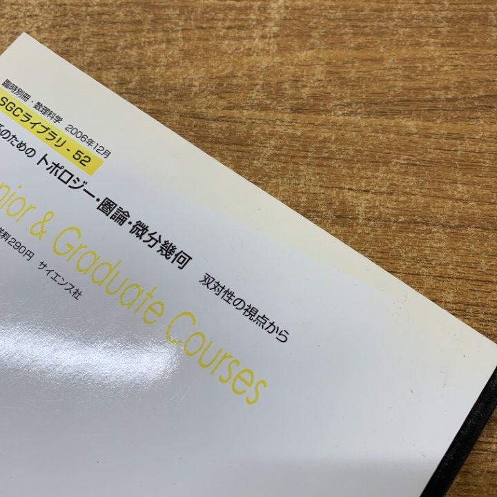サイエンス社 臨時別冊・数理科学 SGCライブラリ52 理工学のためのトロポジー・圏論・微分幾何 2006 谷村省吾 015m1D Amazon.co.jp: 臨時別冊・数理科学 2006年12月 SGCライブラリー