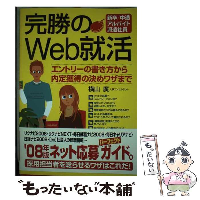 【中古】 完勝のＷｅｂ就活 新卒／中途／アルバイト／派遣社員/中経出版/横山廣 中古】 完勝のWeb就活 新卒／中途／アルバイト／派遣社員/中