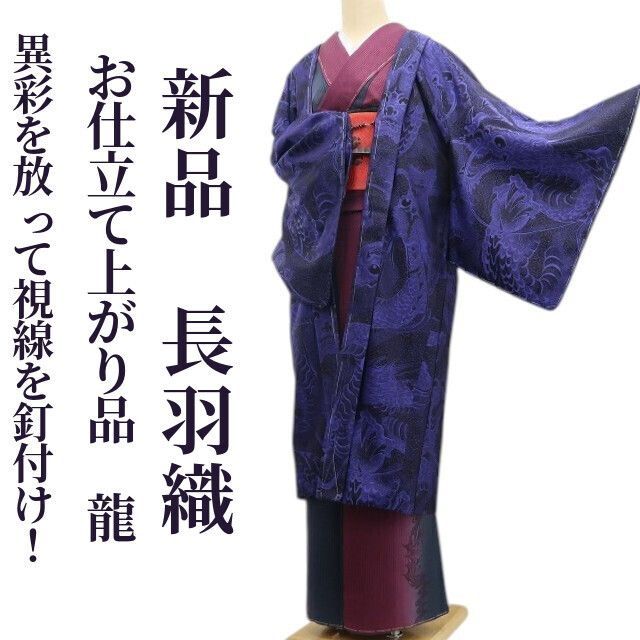 ❁tomihisa❁ お仕立て上がり品 龍 ドラゴン 着物 異彩を放って視線を釘付け ”仕付け糸付 ロング丈 お召地 長羽織 6959