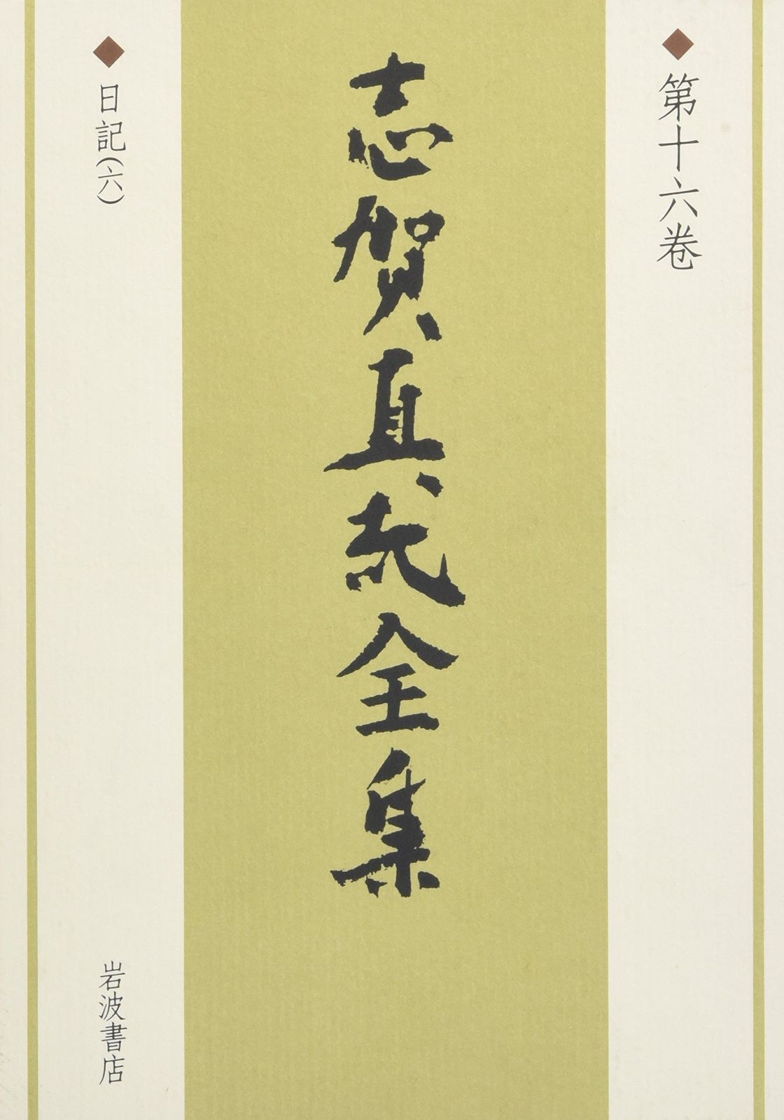 志賀直哉全集　全巻セット　フルセット　まとめ売り　小説　文学　志賀直哉　16冊 志賀直哉全集 第16巻 - メルカリ