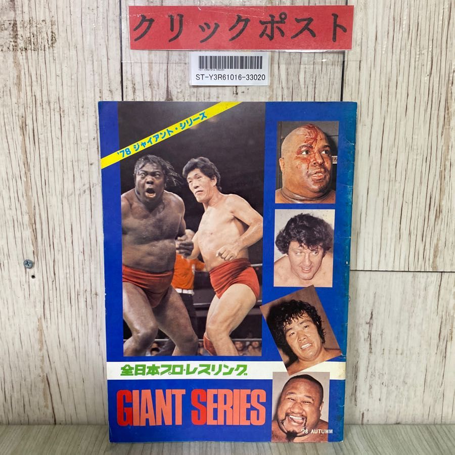 3-#パンフレット 全日本プロレスリング ジャイアント・シリーズ GIANT SERIES 1978年 昭和53年 10月 馬場 鶴田 ブッチャー  ボボ・ブラジル - メルカリ