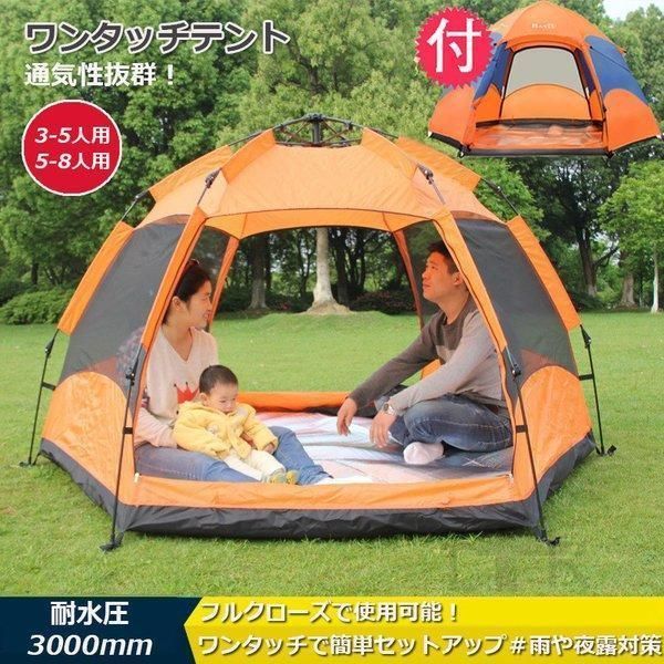 ワンタッチ式 ポップアップテント 3-5人用 5-8人用 ファミリーテント キャノピーテント ワンタッチテント キャンプ アウトドア 組立簡単 防水 通気