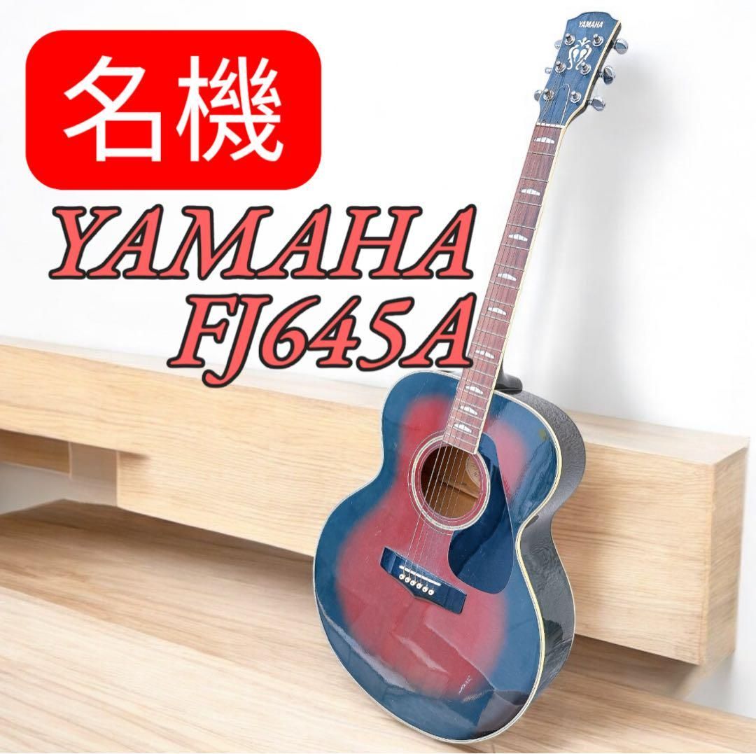 名機 ヤマハ YAMAHA ギター アコースティックギター FJ645A