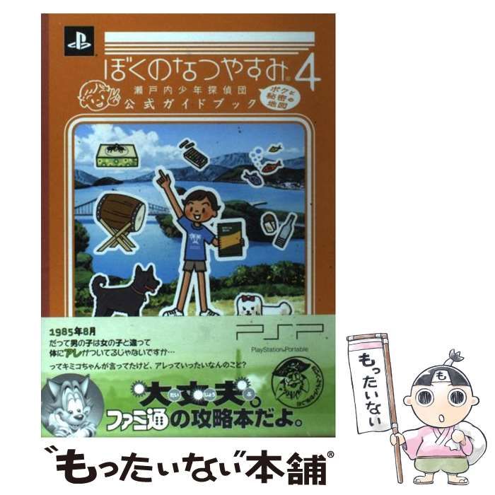【中古】 ぼくのなつやすみ4瀬戸内少年探偵団ボクと秘密の地図公式ガイドブック PSP / ファミ通、エンターブレイン / エンターブレイン