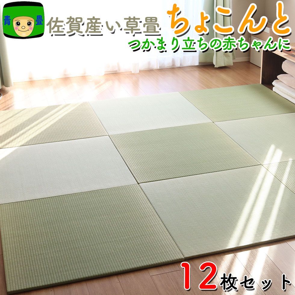 置き畳 畳マット 佐賀県産 い草 ちょこんと 国産 正方形 半畳 12枚 ユニット畳 琉球畳 フローリング 畳ラグ フロアマット フローリングマット ベビーマット