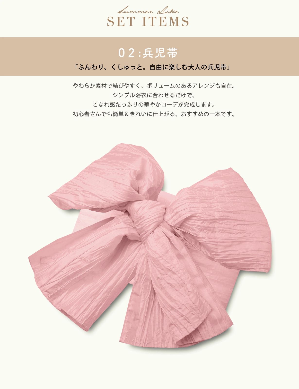 帯コーディネート済 フェミニン
