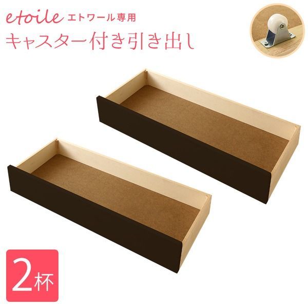 日本製 カントリー調 姫系 ベッド『エトワール』専用引き出し2個セット ダークブラウン