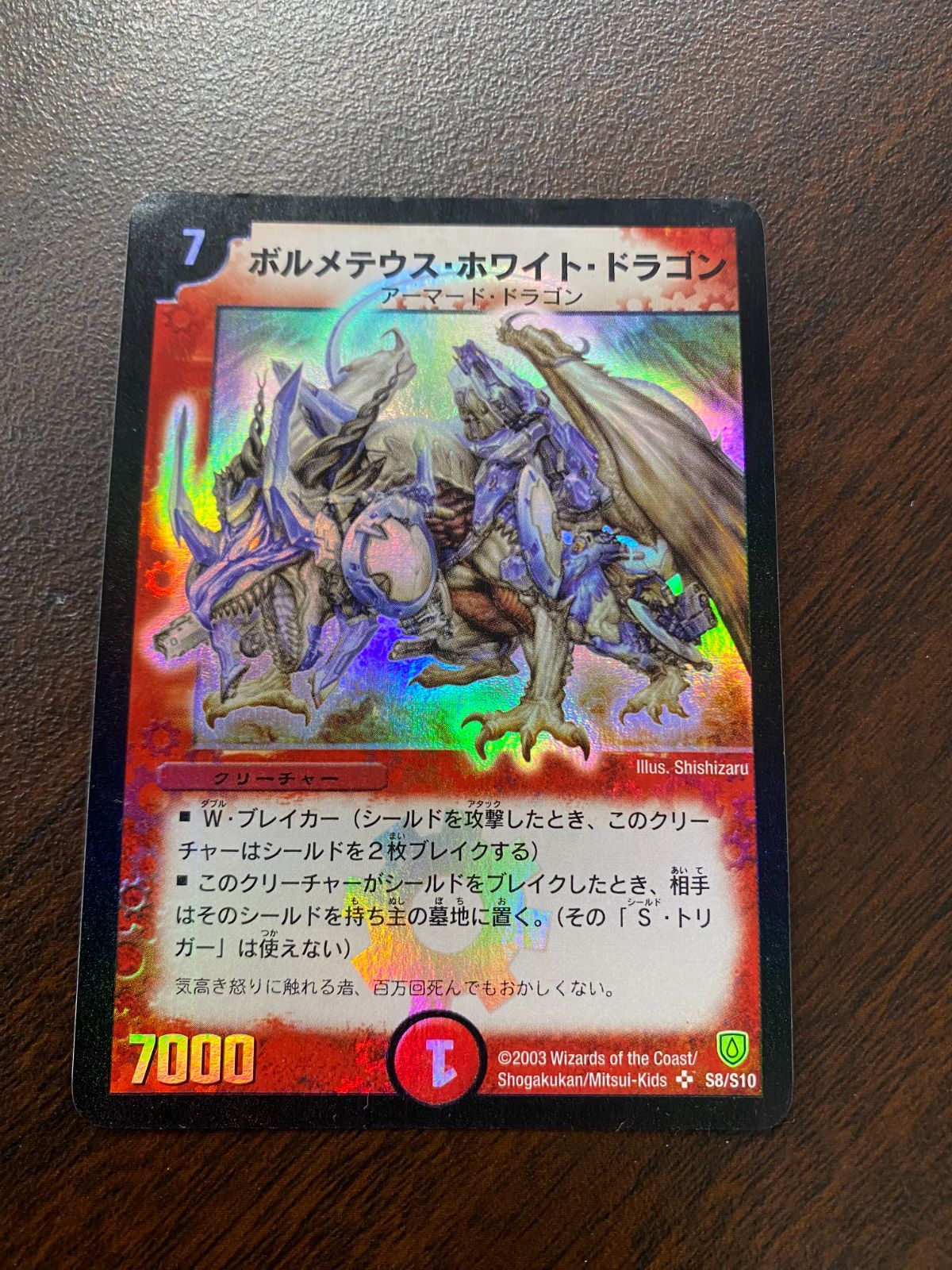 ○287 デュエルマスターズ ボルメテウス・ホワイト・ドラゴン S8