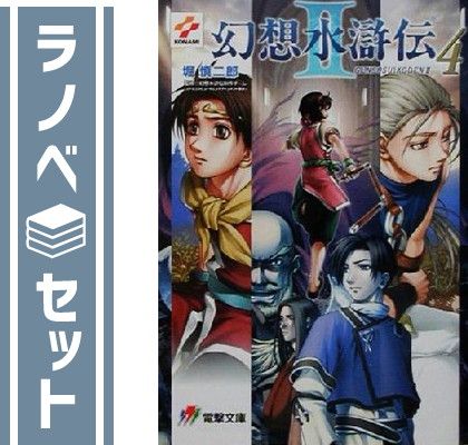 小説：幻想水滸伝 II 全4巻セット　堀慎二郎 幻想水滸伝II 文庫 1-4巻セット (電撃文庫) 堀 慎二郎