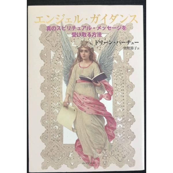 新品未読品　エンジェル・ガイダンス―真のスピリチュアル・メッセージを受け取る方法 エンジェル・ガイダンス―真のスピリチュアル・メッセージを